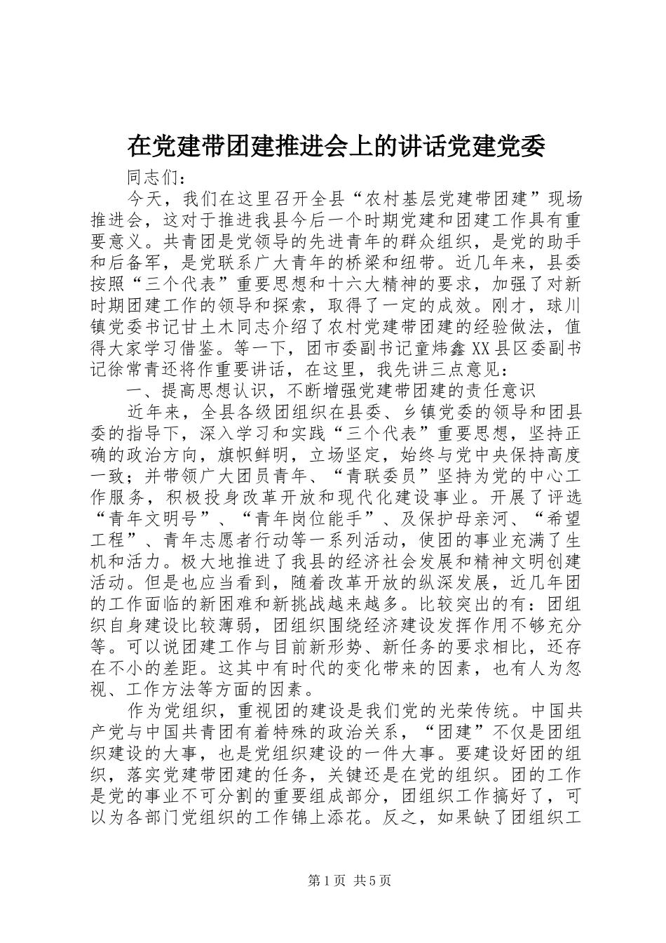 在党建带团建推进会上的讲话发言党建党委_第1页
