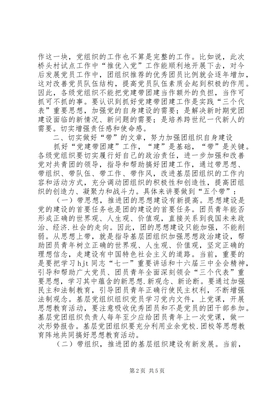 在党建带团建推进会上的讲话发言党建党委_第2页