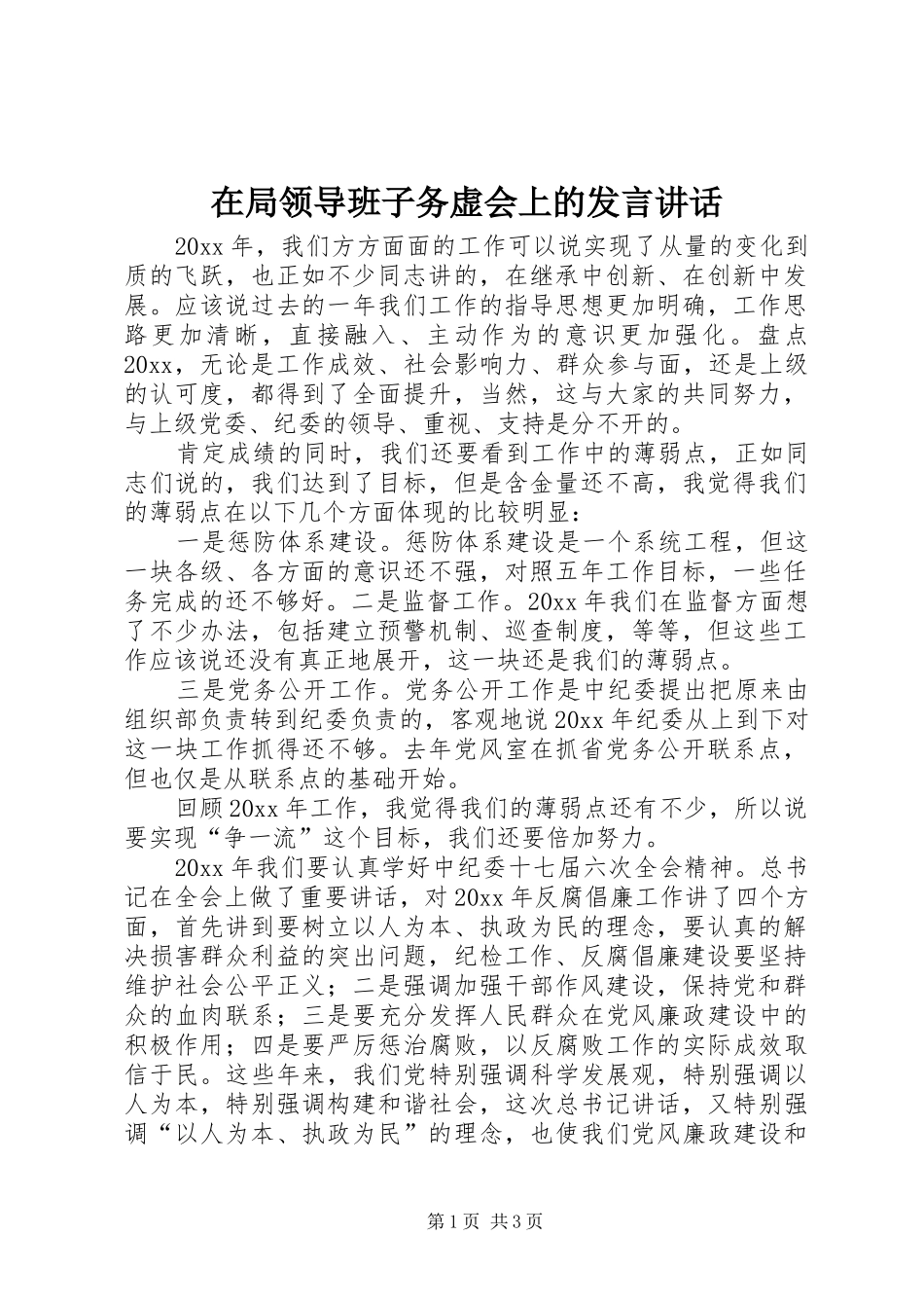 在局领导班子务虚会上的发言讲话发言_第1页