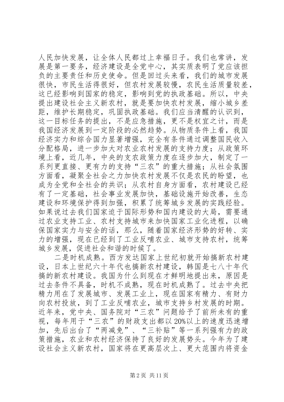 在建设社会主义新农村报告会上的讲话发言_第2页