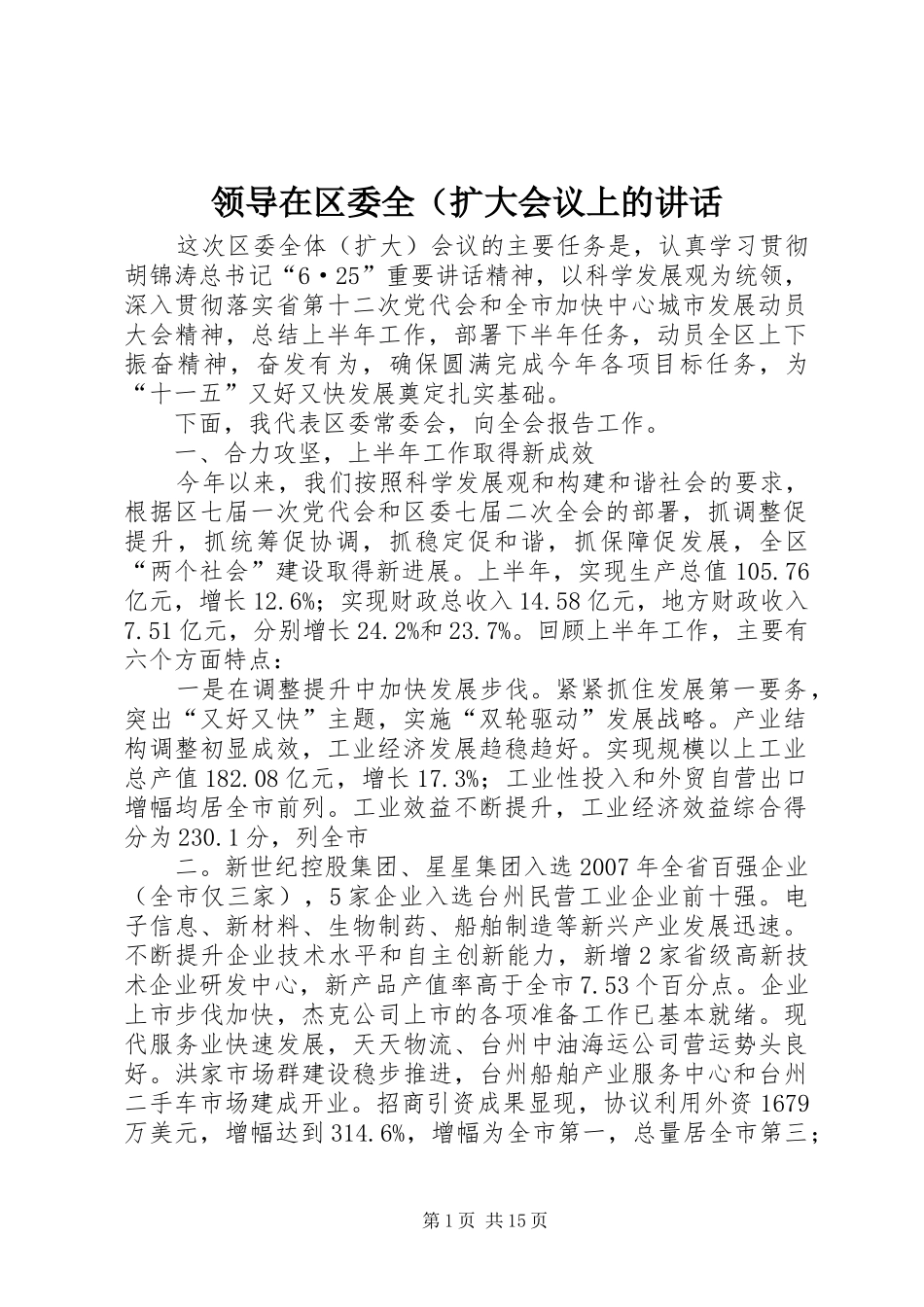 领导在区委全（扩大会议上的讲话发言_第1页