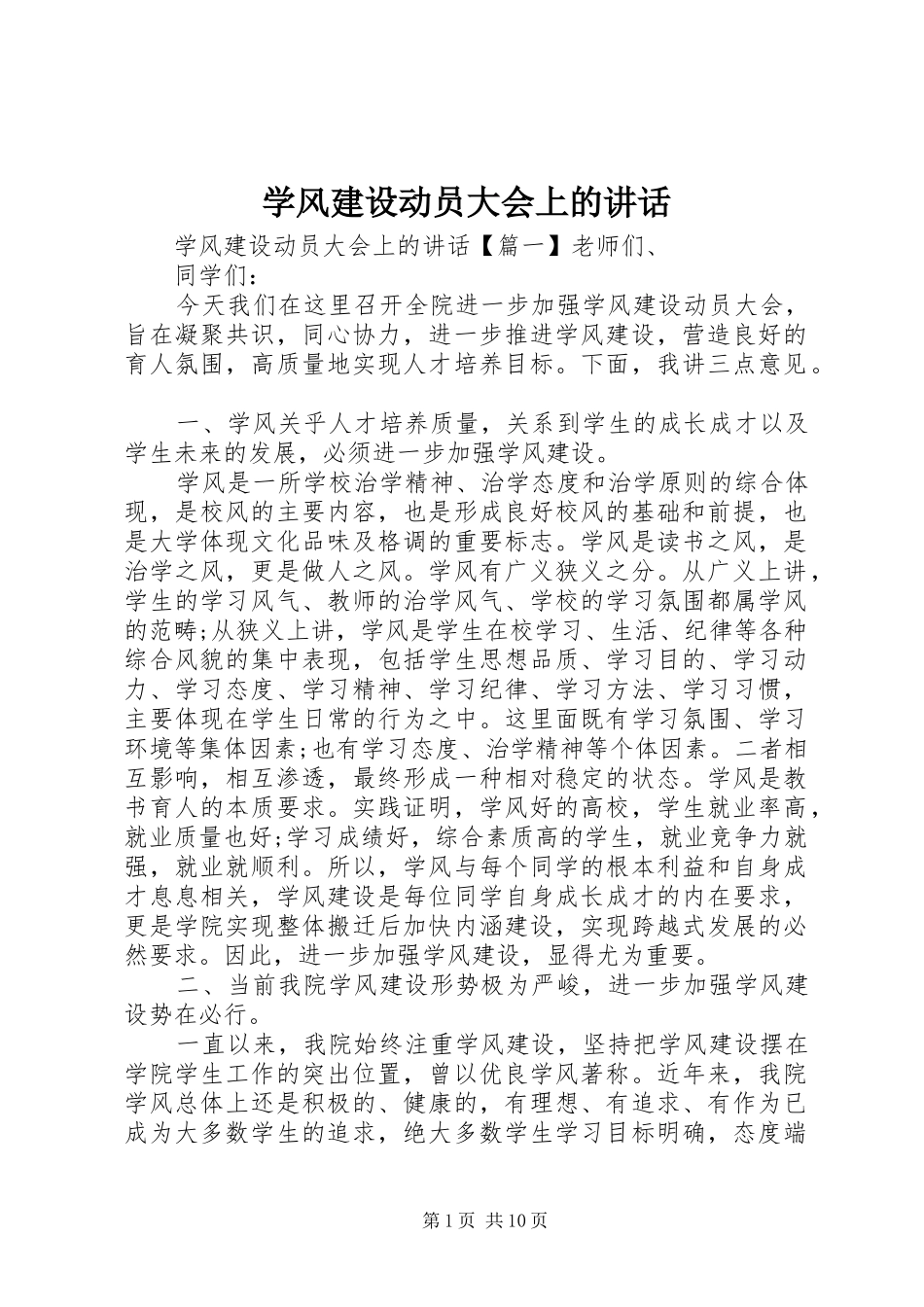 学风建设动员大会上的讲话发言_第1页