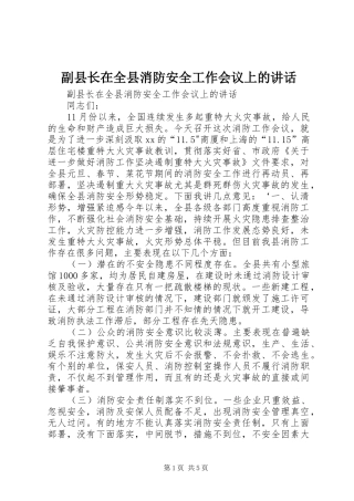 副县长在全县消防安全工作会议上的讲话发言