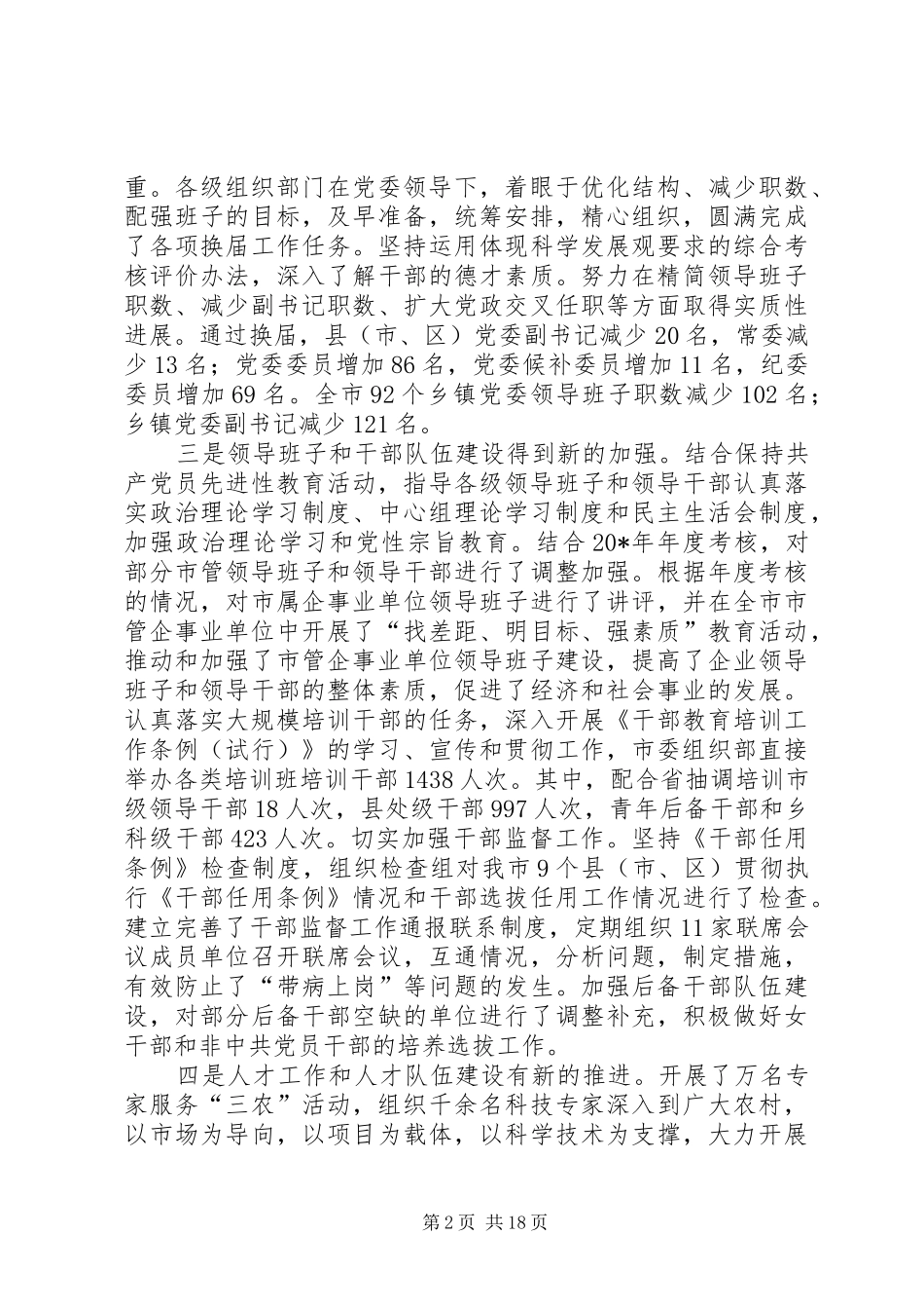 党建组织部长会议上的讲话发言（市）_第2页