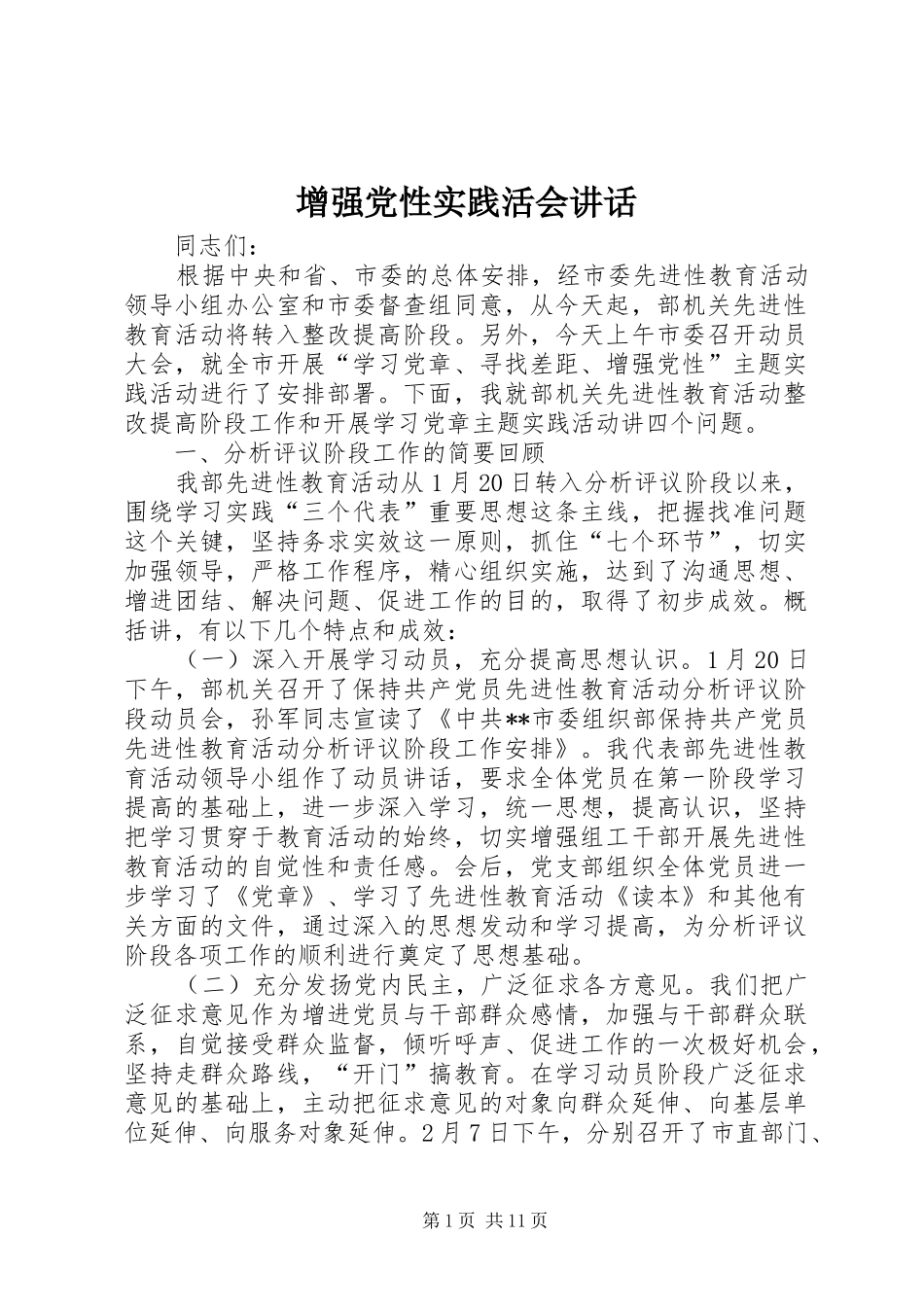 增强党性实践活会讲话发言_第1页