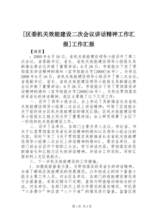 [区委机关效能建设二次会议讲话发言精神工作汇报]工作汇报