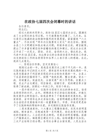 在政协七届四次会闭幕时的讲话发言
