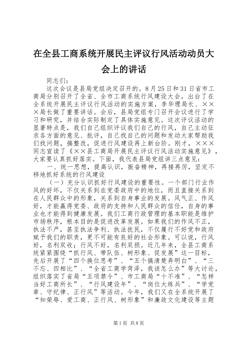 在全县工商系统开展民主评议行风活动动员大会上的讲话发言_第1页