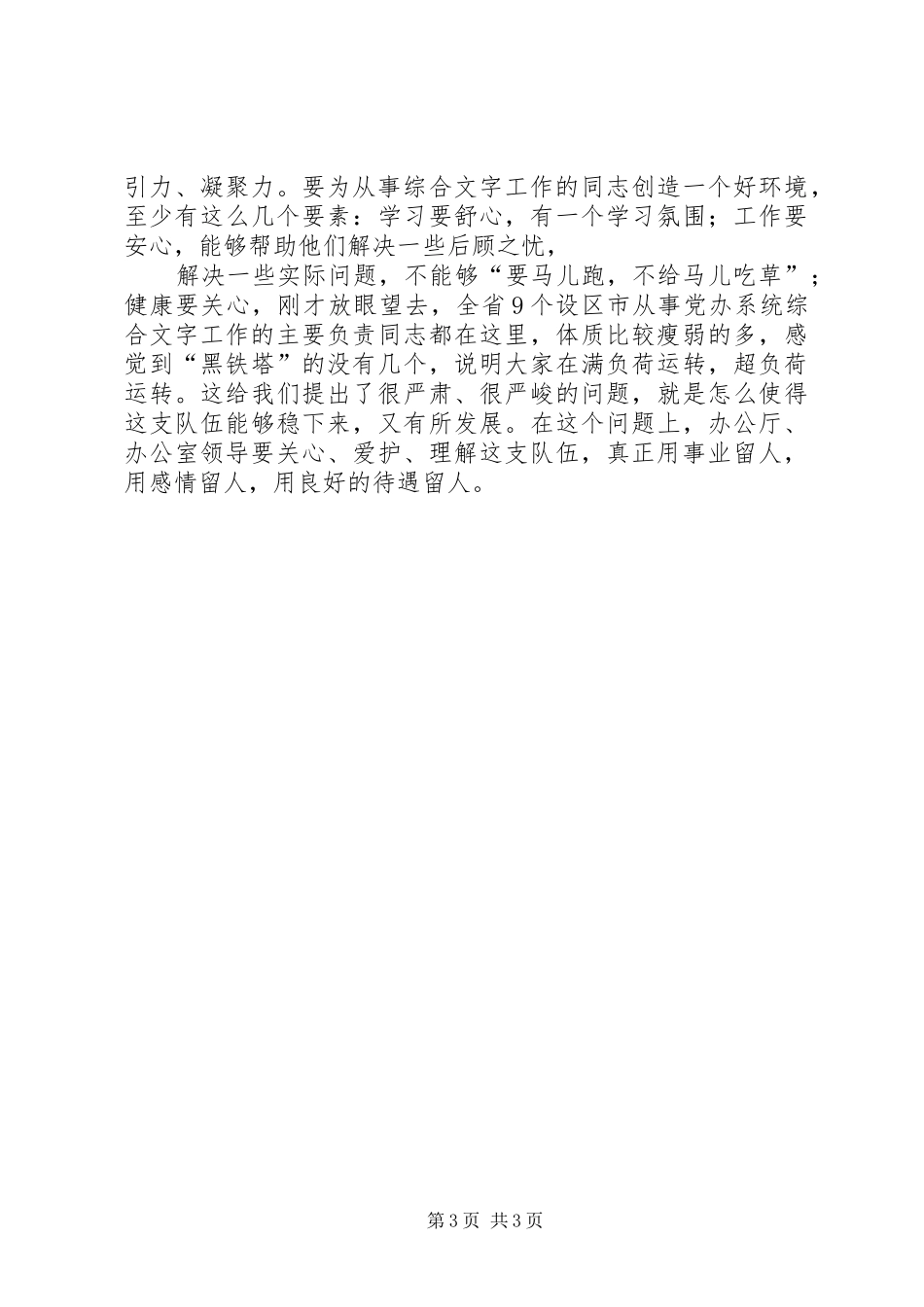 在全省党委办公厅室系统综合工作座谈会上的讲话发言_第3页