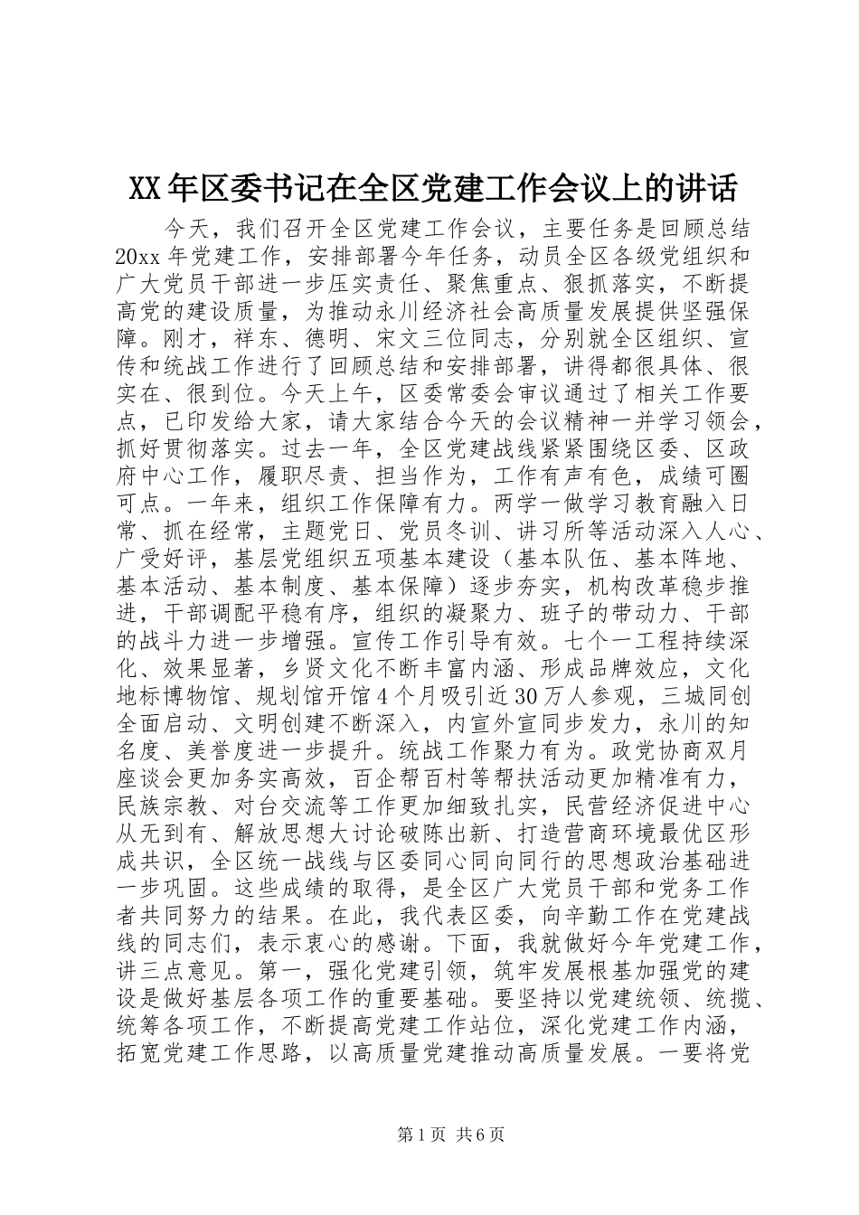 XX年区委书记在全区党建工作会议上的讲话发言_第1页