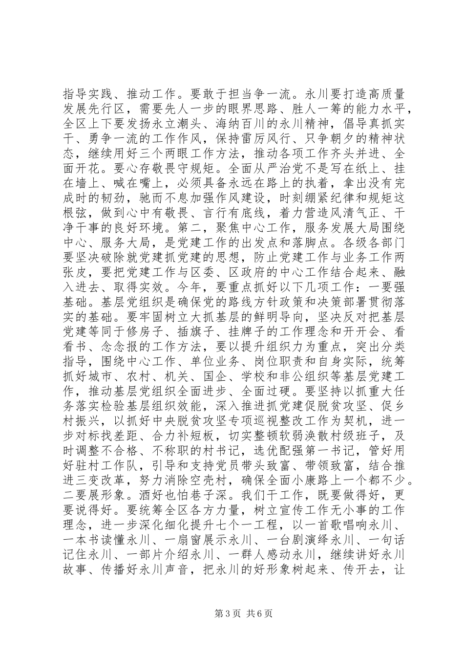 XX年区委书记在全区党建工作会议上的讲话发言_第3页