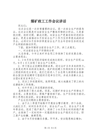 煤矿政工工作会议讲话发言