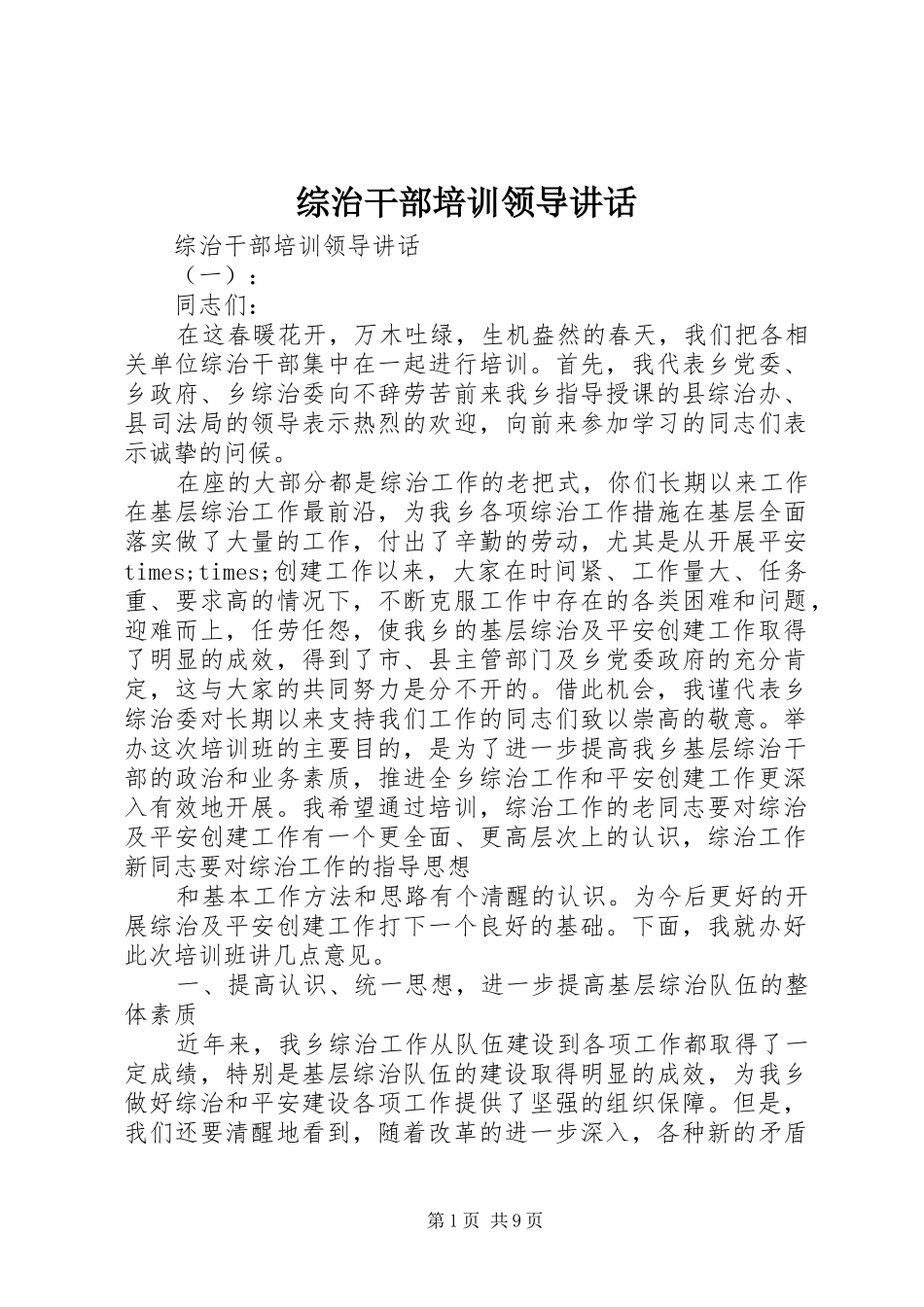 综治干部培训领导讲话发言_第1页