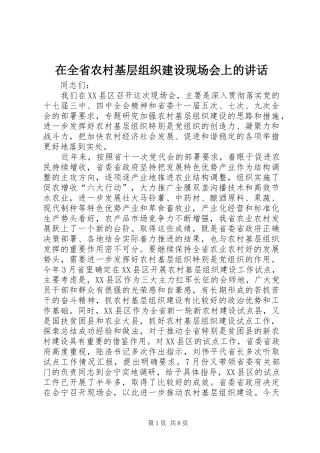 在全省农村基层组织建设现场会上的讲话发言