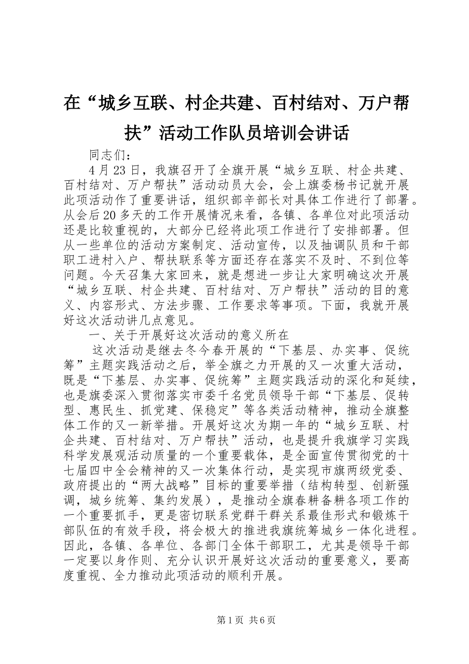 在“城乡互联、村企共建、百村结对、万户帮扶”活动工作队员培训会讲话发言_1_第1页