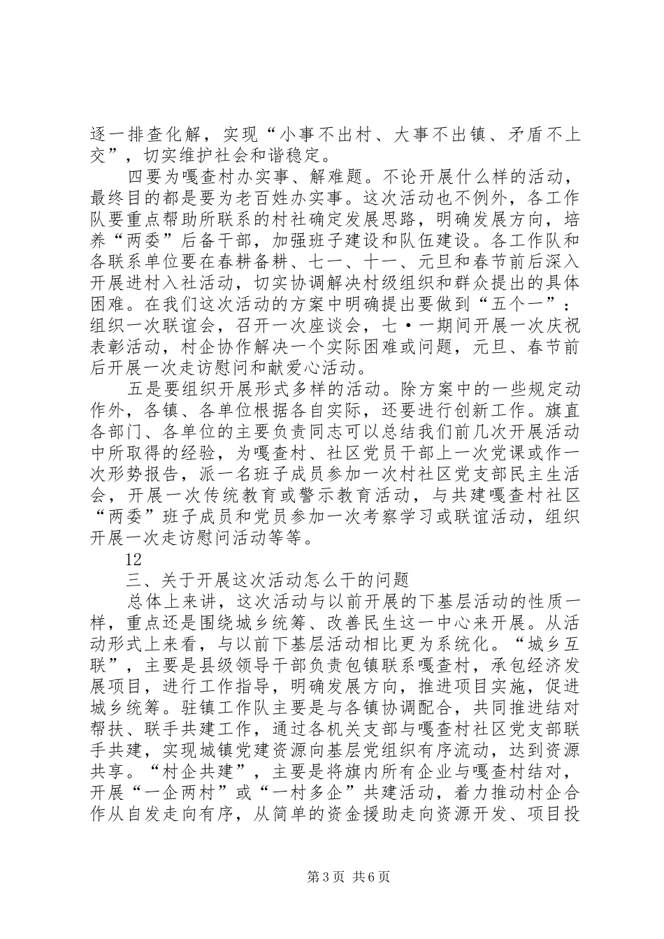 在“城乡互联、村企共建、百村结对、万户帮扶”活动工作队员培训会讲话发言_1_第3页