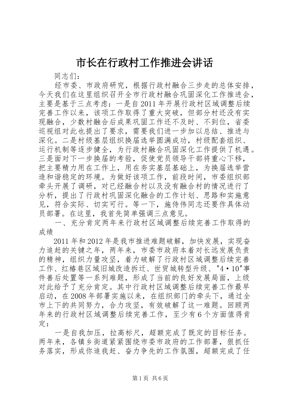 市长在行政村工作推进会讲话发言_第1页