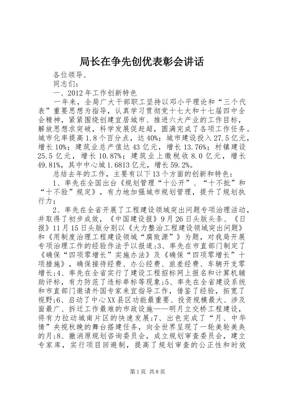 局长在争先创优表彰会讲话发言_第1页