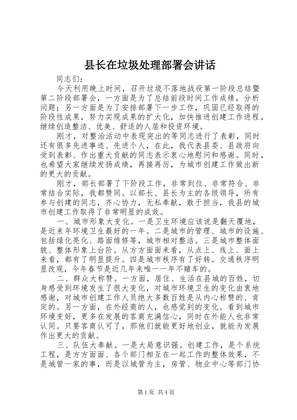 县长在垃圾处理部署会讲话发言_第1页