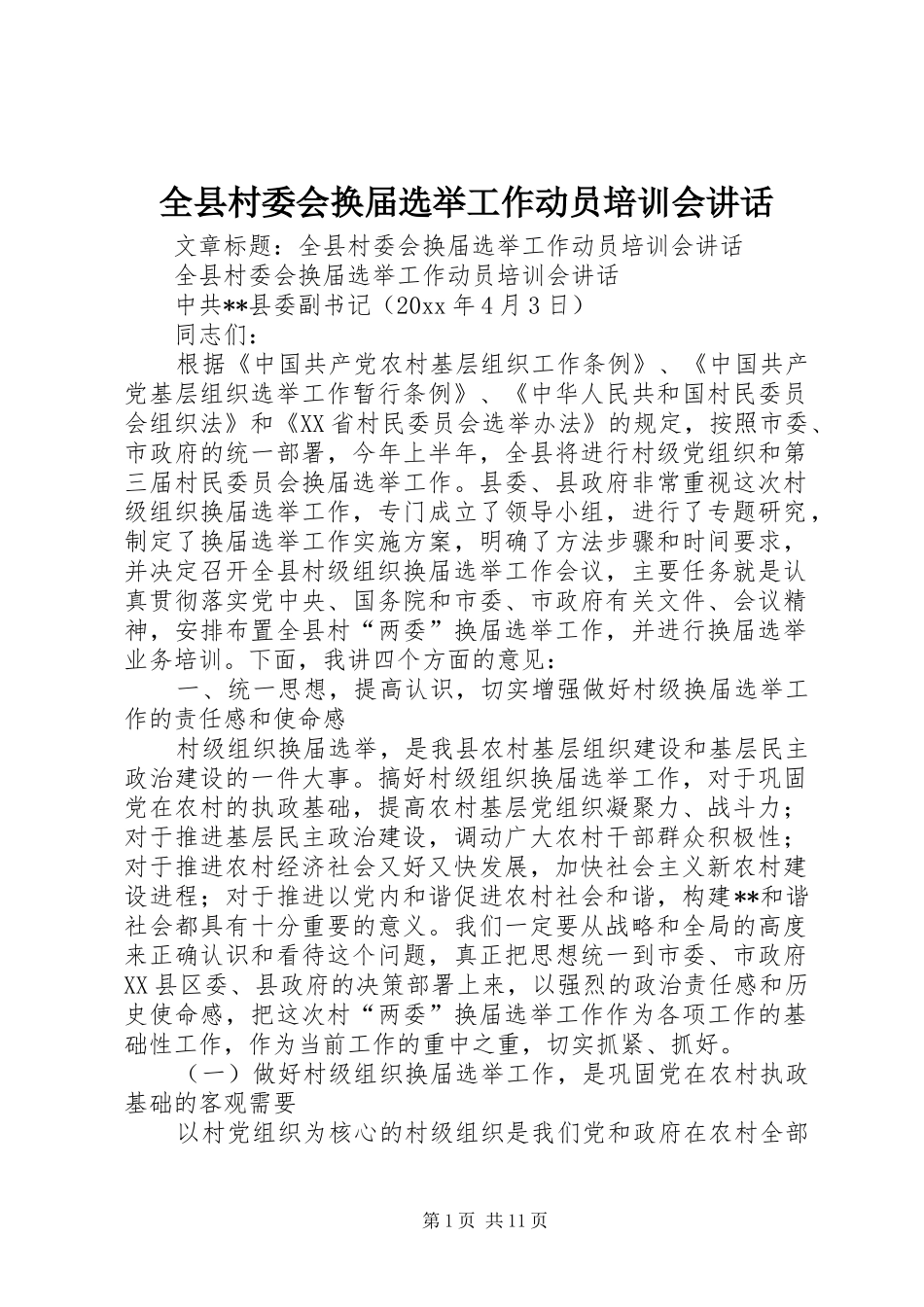 全县村委会换届选举工作动员培训会讲话发言_第1页