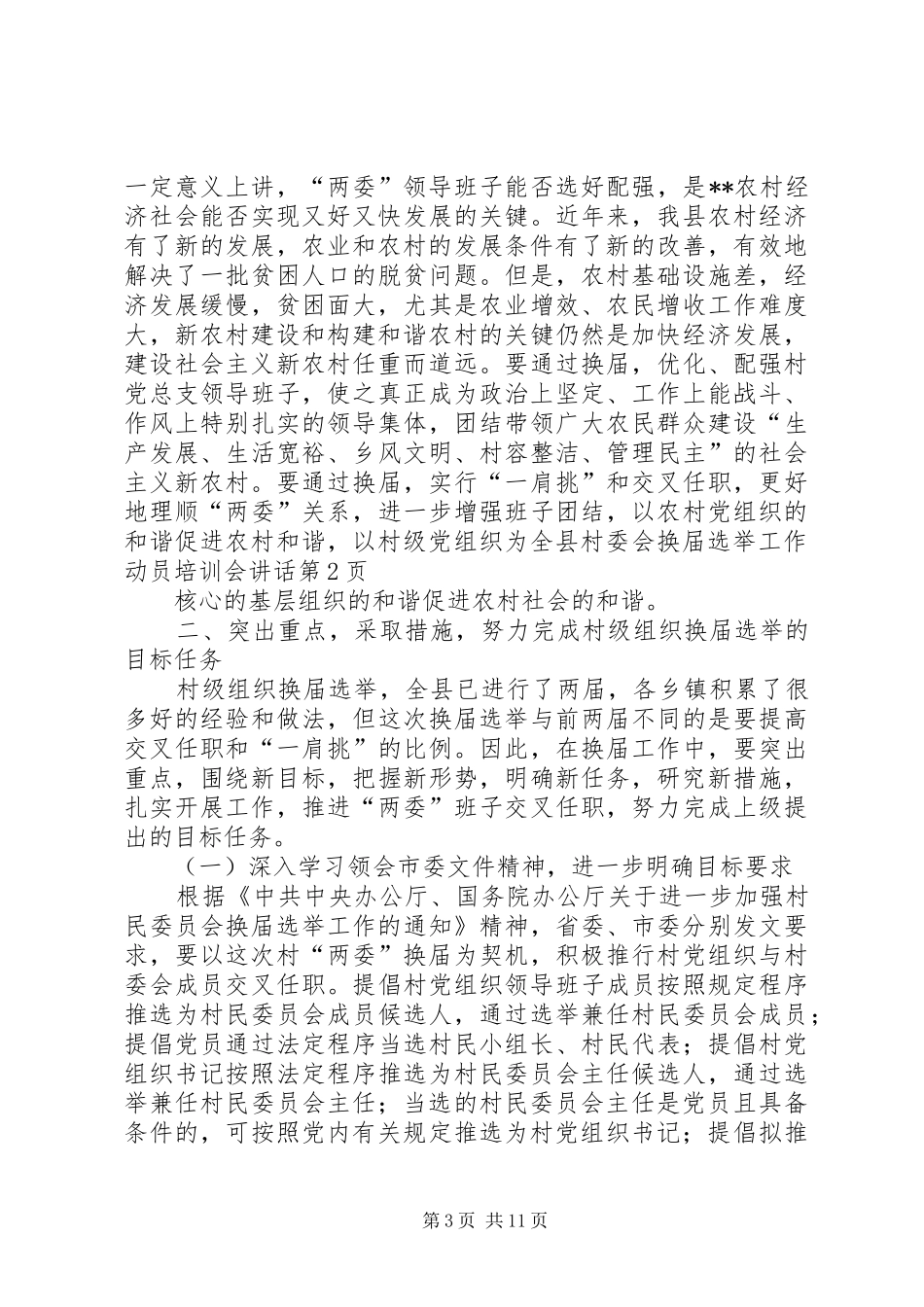 全县村委会换届选举工作动员培训会讲话发言_第3页
