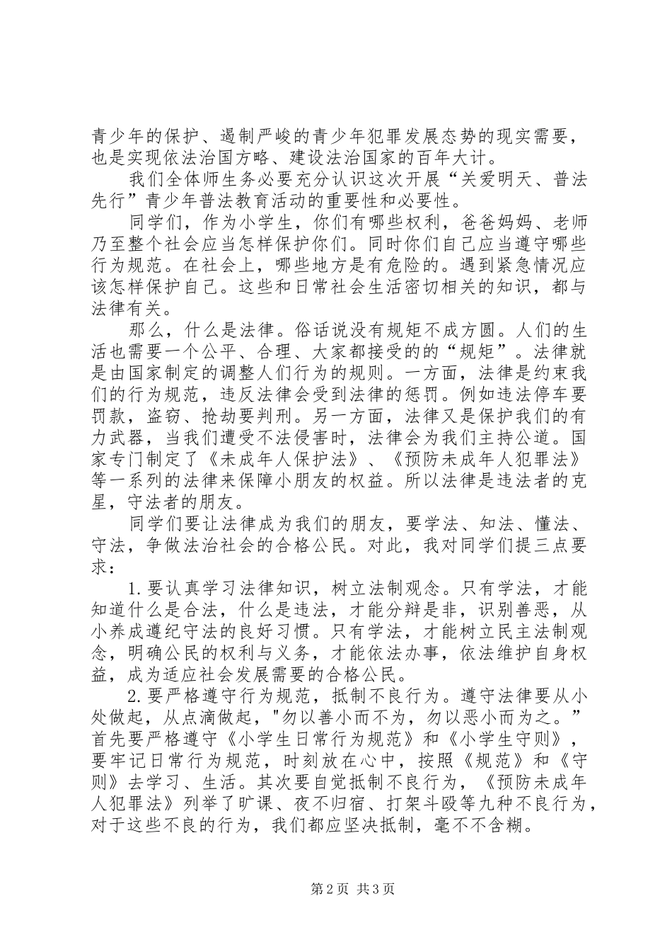 副校长在小学普法上的讲话发言_第2页
