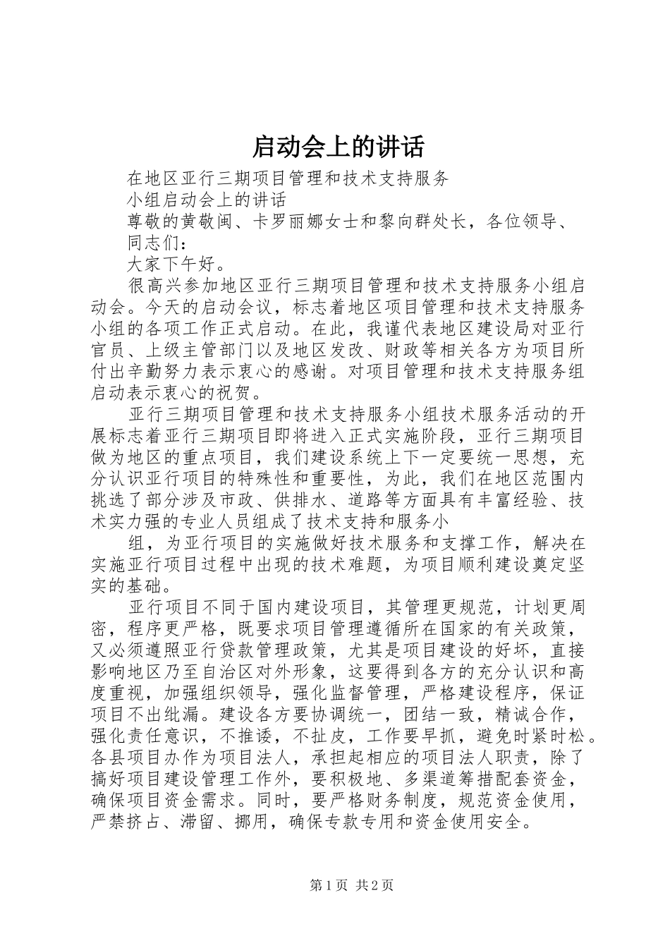 启动会上的讲话发言_第1页