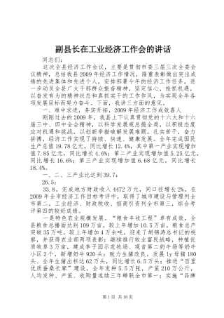 副县长在工业经济工作会的讲话发言