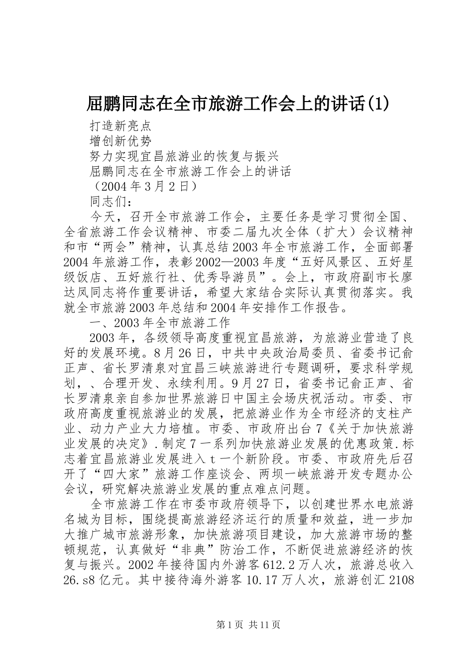 屈鹏同志在全市旅游工作会上的讲话发言(1)_第1页