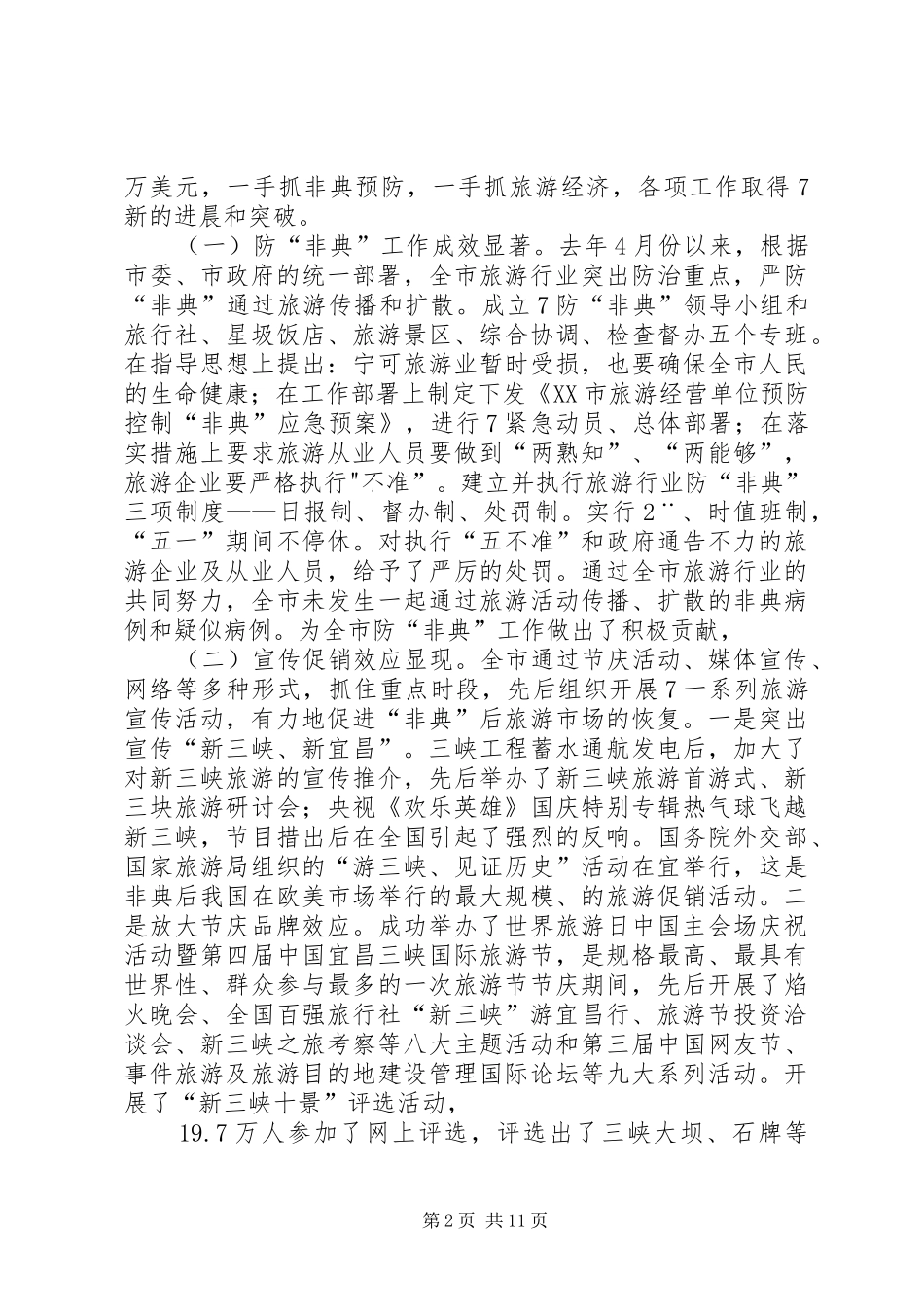 屈鹏同志在全市旅游工作会上的讲话发言(1)_第2页
