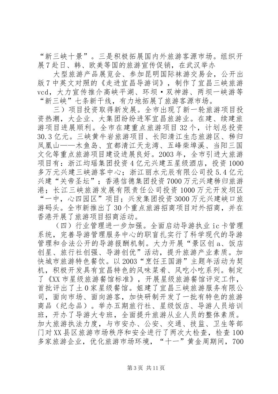 屈鹏同志在全市旅游工作会上的讲话发言(1)_第3页