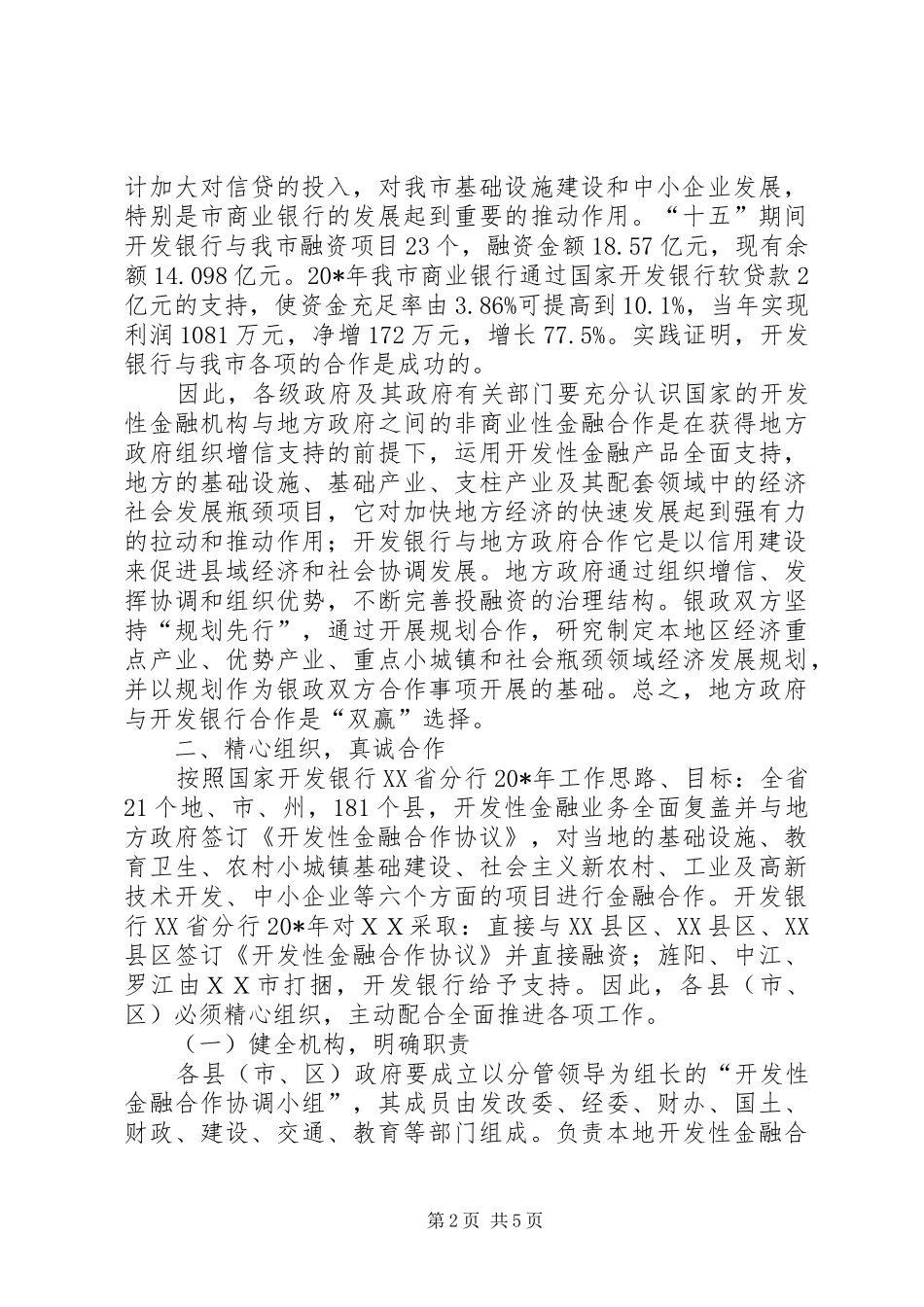 市长在金融合作工作会的讲话发言_第2页