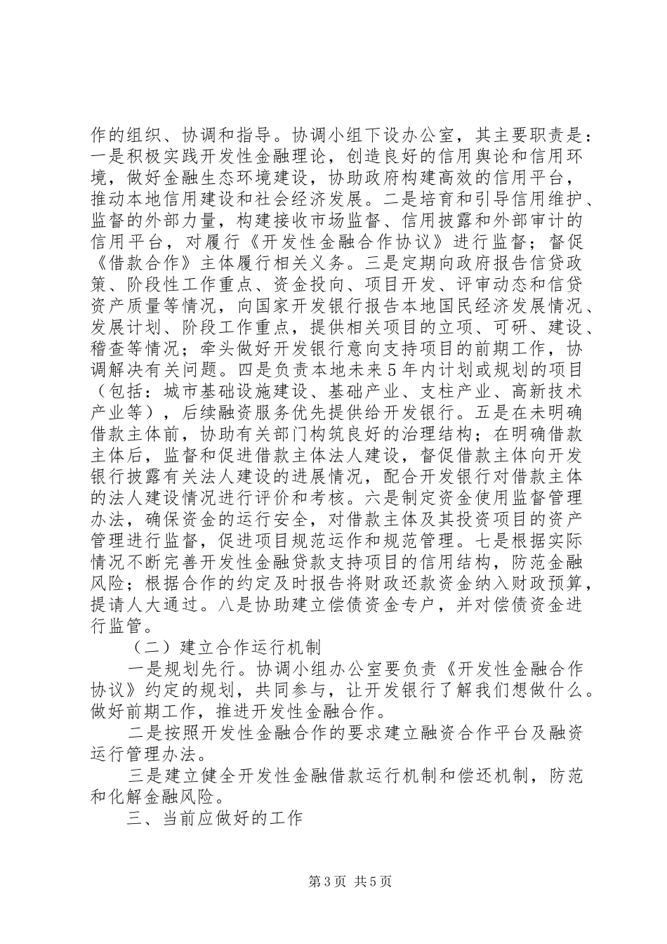 市长在金融合作工作会的讲话发言_第3页