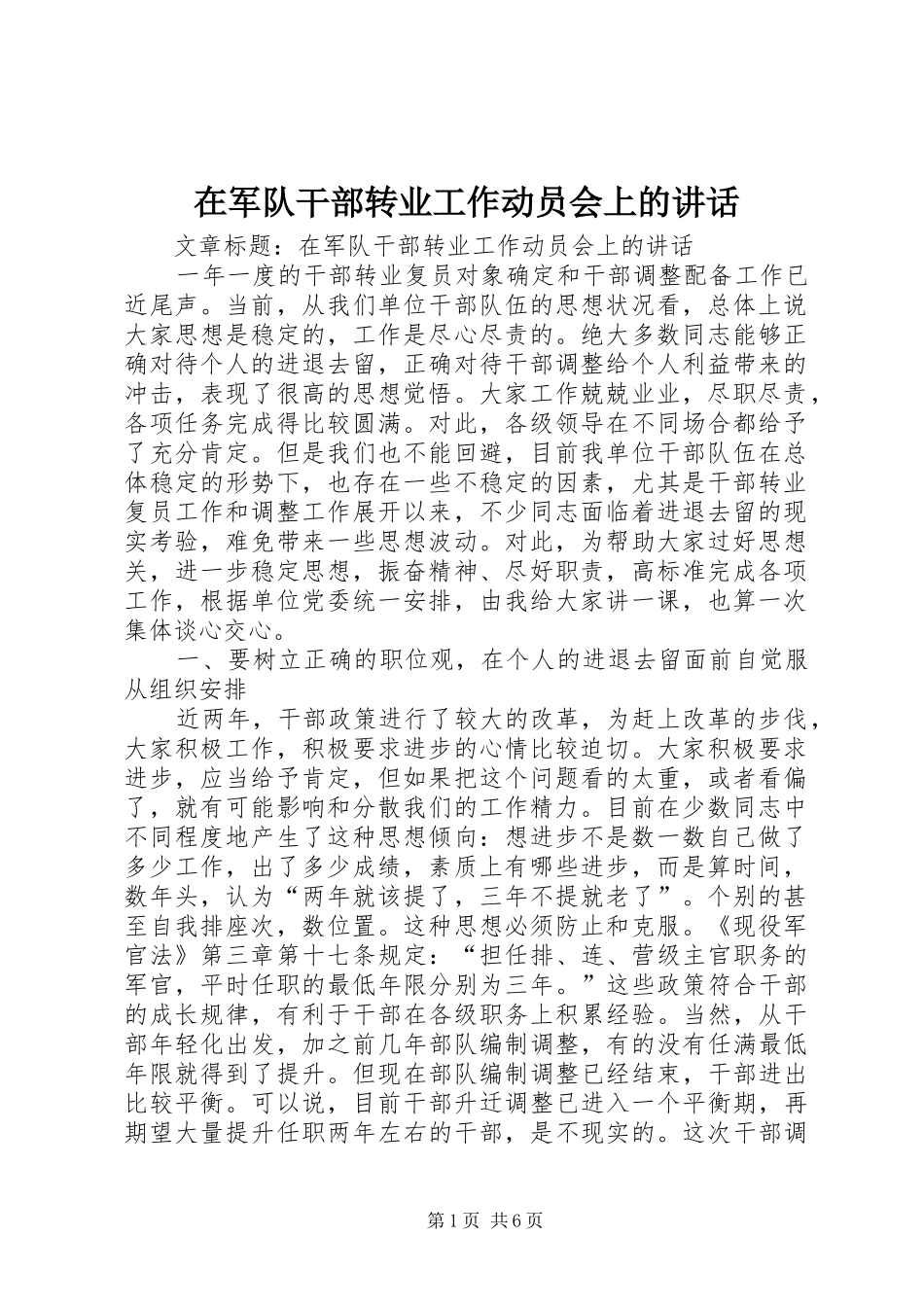 在军队干部转业工作动员会上的讲话发言_第1页