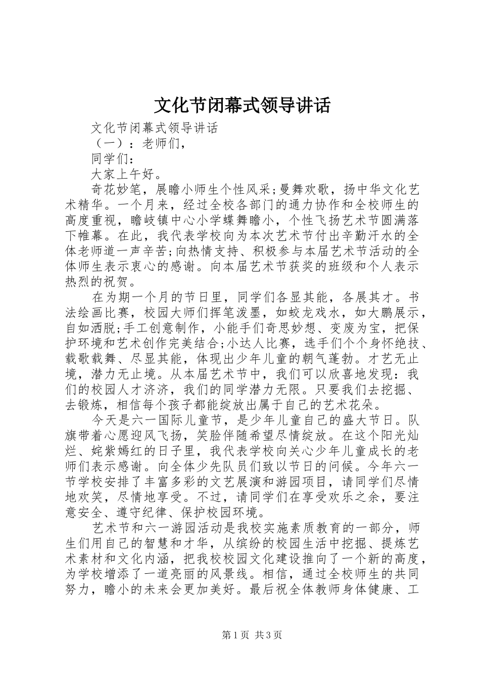 文化节闭幕式领导讲话发言_第1页