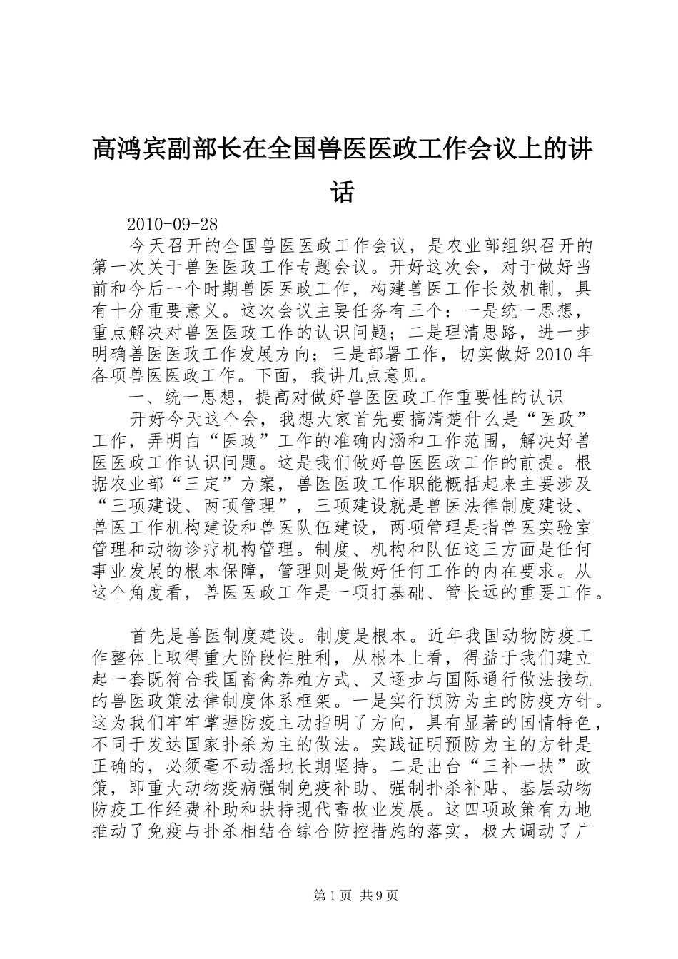 高鸿宾副部长在全国兽医医政工作会议上的讲话发言_第1页