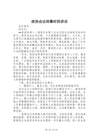 政协会议闭幕时的讲话发言