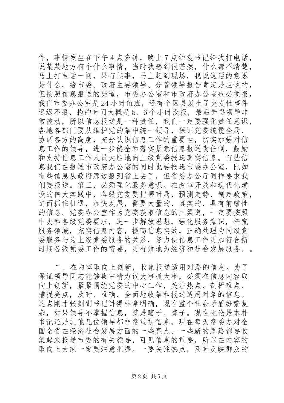 市委办公室主任在全市党委信息工作会议上的讲话发言_第2页