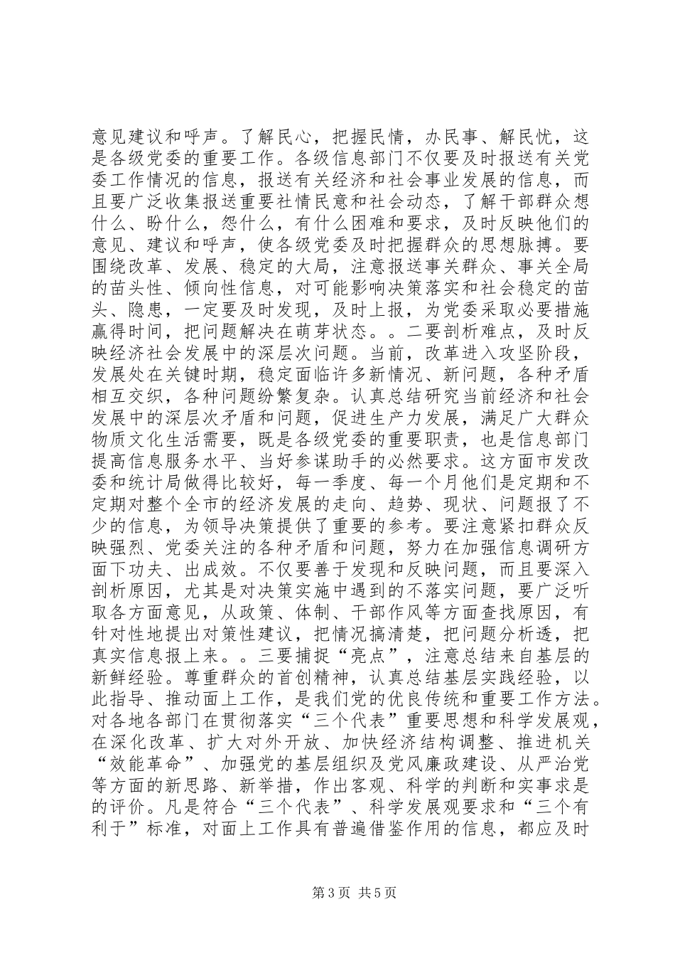 市委办公室主任在全市党委信息工作会议上的讲话发言_第3页