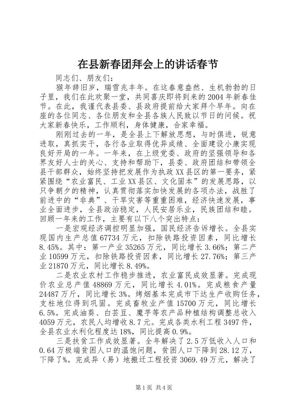 在县新春团拜会上的讲话发言春节_第1页