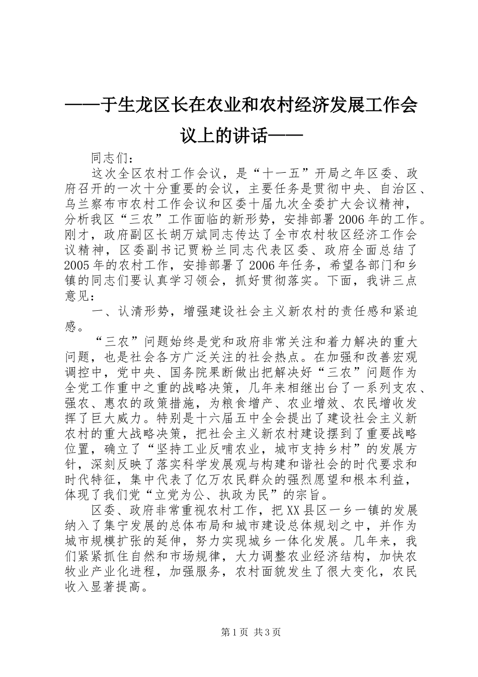 ——于生龙区长在农业和农村经济发展工作会议上的讲话发言——_第1页