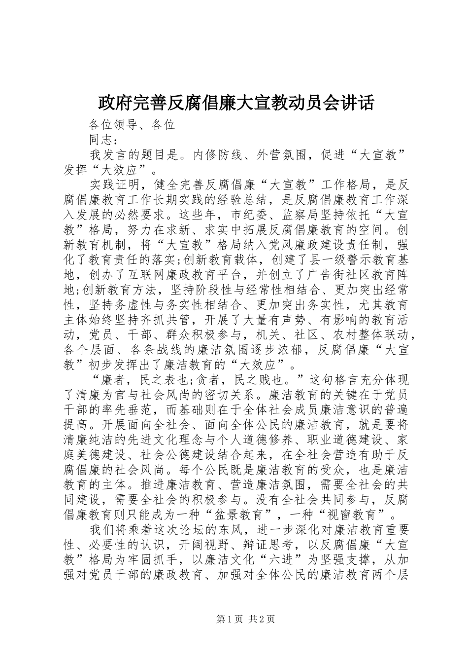政府完善反腐倡廉大宣教动员会讲话发言_第1页