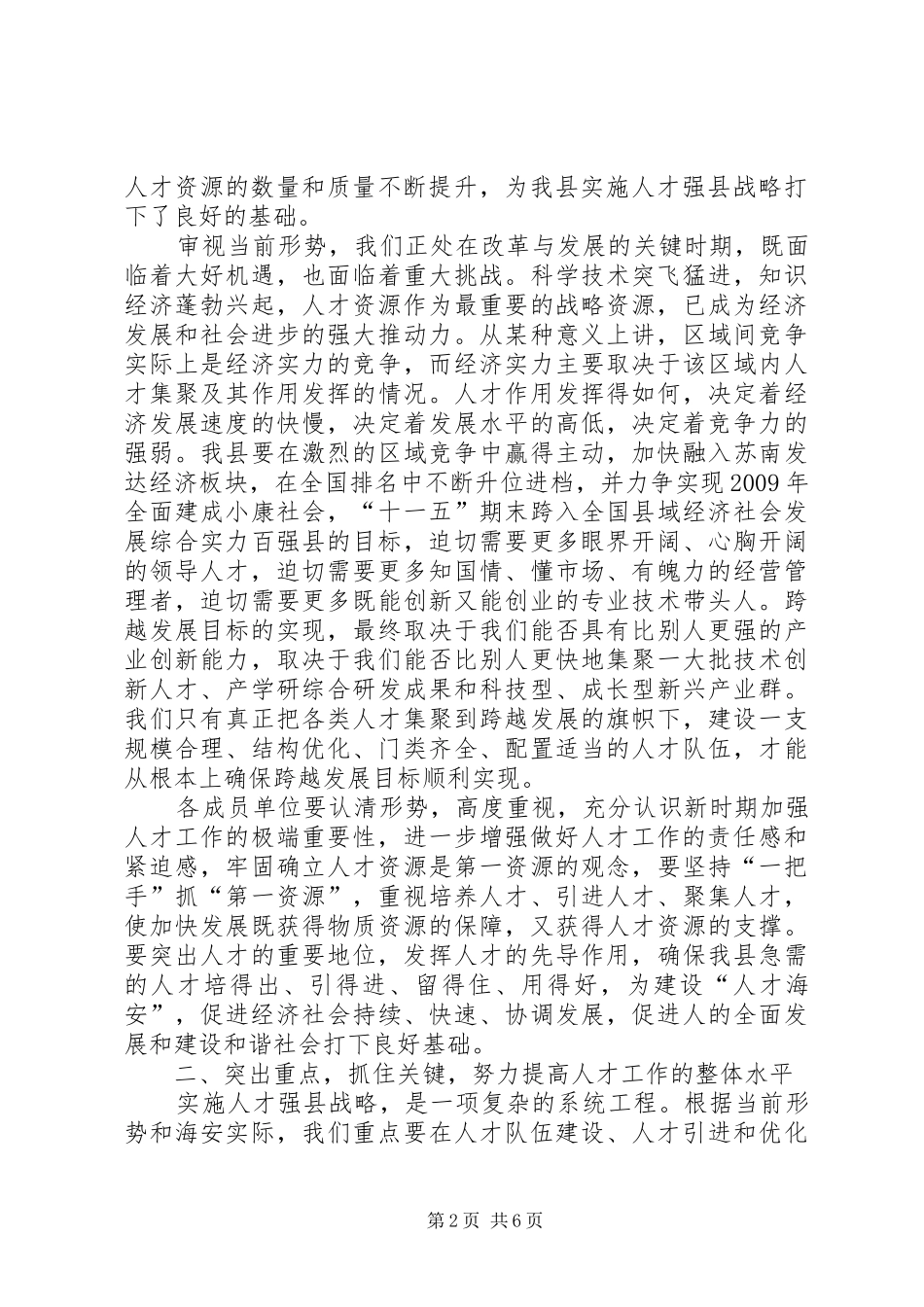 县委党建人才工作领导讲话发言_第2页