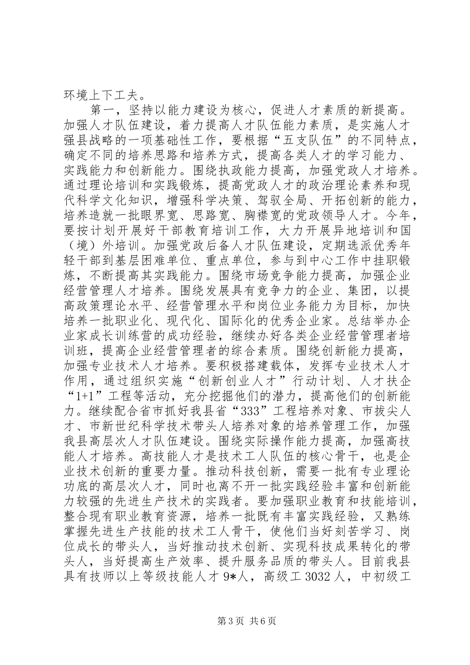 县委党建人才工作领导讲话发言_第3页