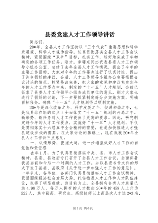 县委党建人才工作领导讲话发言