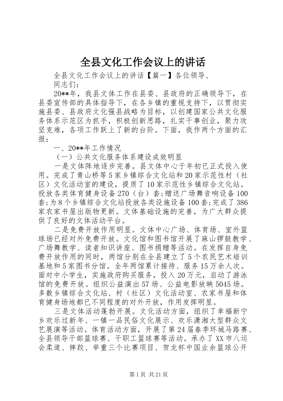 全县文化工作会议上的讲话发言_第1页