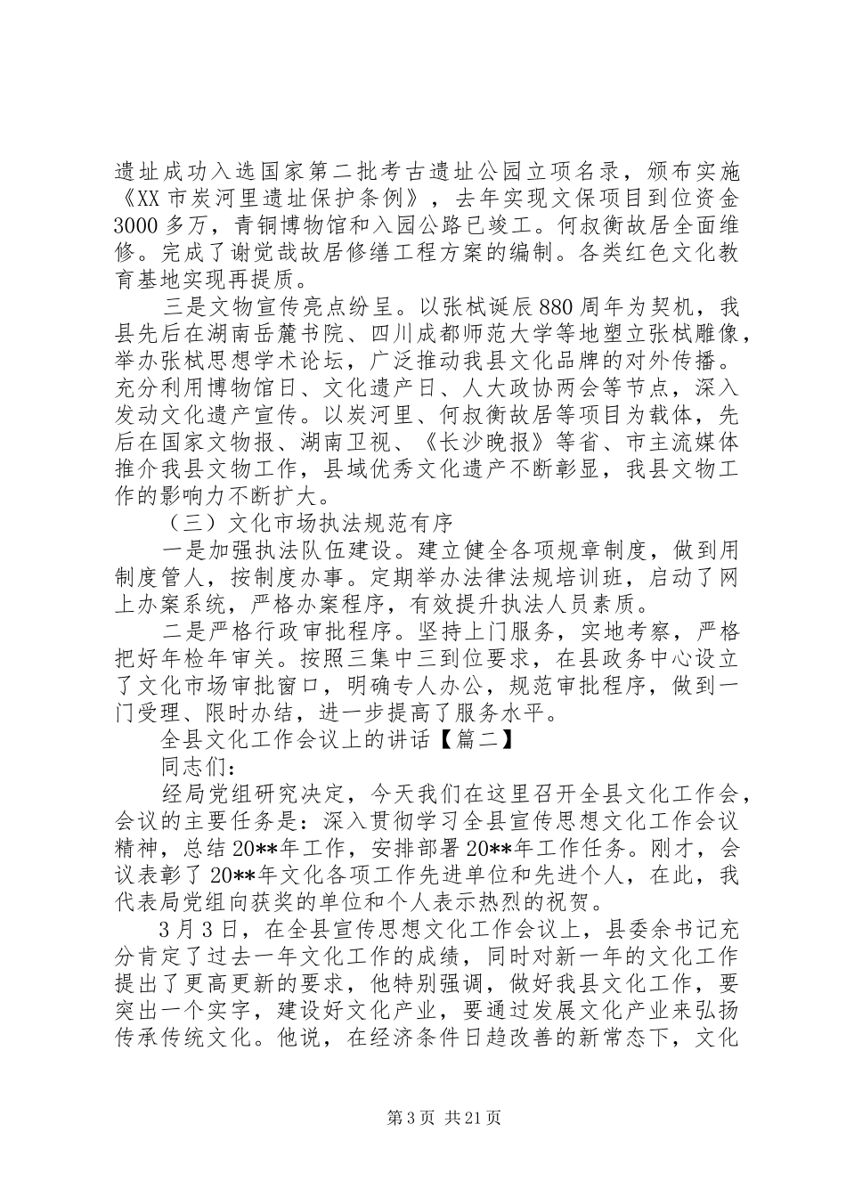 全县文化工作会议上的讲话发言_第3页