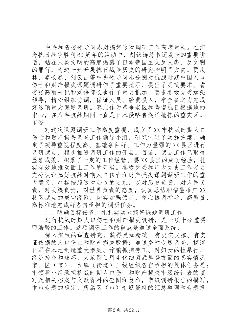 在全市抗战时期人口伤亡和财产损失课题调研工作电视电话会上的讲话发言_第2页