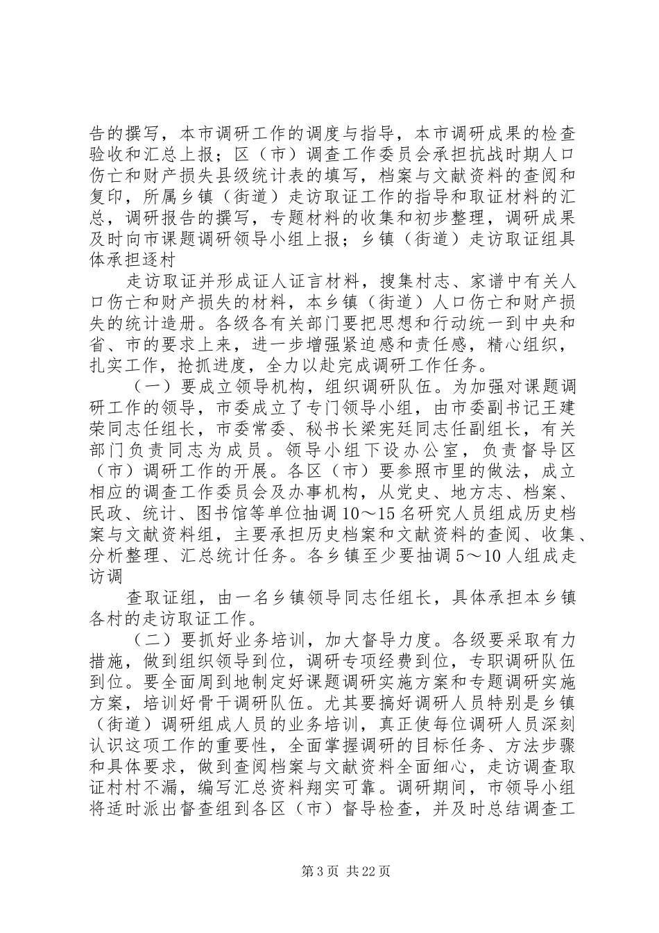 在全市抗战时期人口伤亡和财产损失课题调研工作电视电话会上的讲话发言_第3页