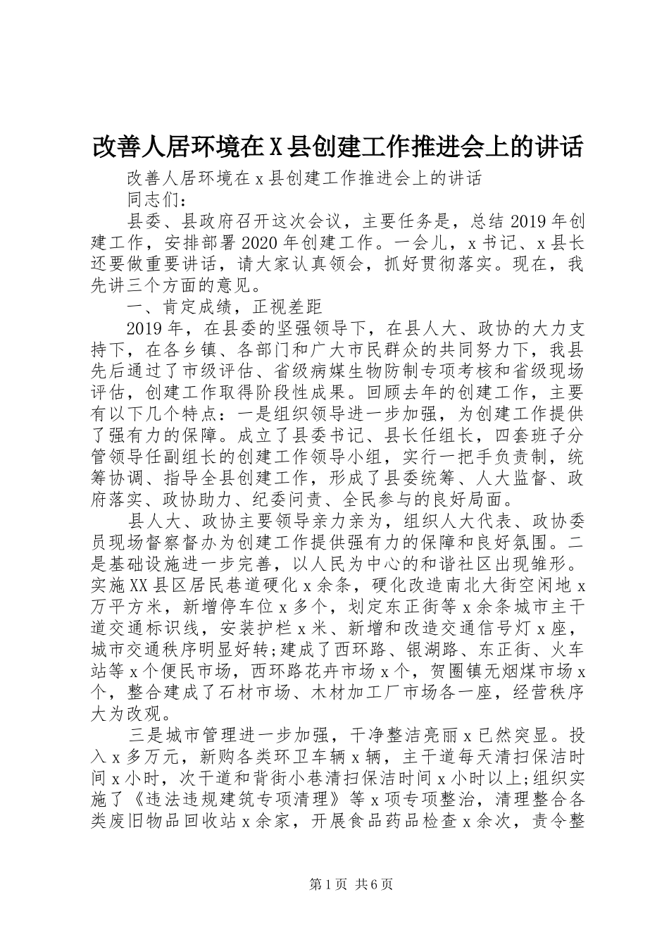 改善人居环境在X县创建工作推进会上的讲话发言_第1页